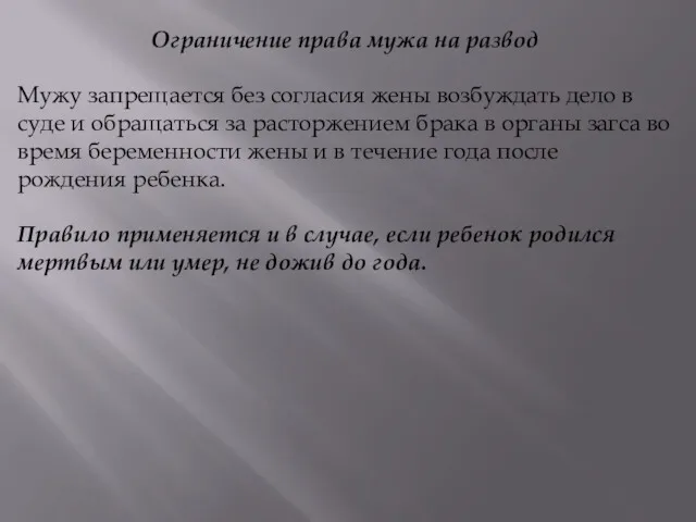 Ограничение права мужа на развод Мужу запрещается без согласия жены