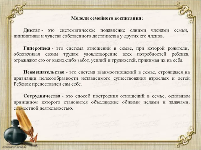 Модели семейного воспитания: Диктат - это систематическое подавление одними членами