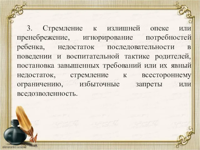 3. Стремление к излишней опеке или пренебрежение, игнорирование потребностей ребенка,