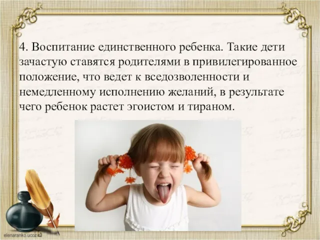 4. Воспитание единственного ребенка. Такие дети зачастую ставятся родителями в