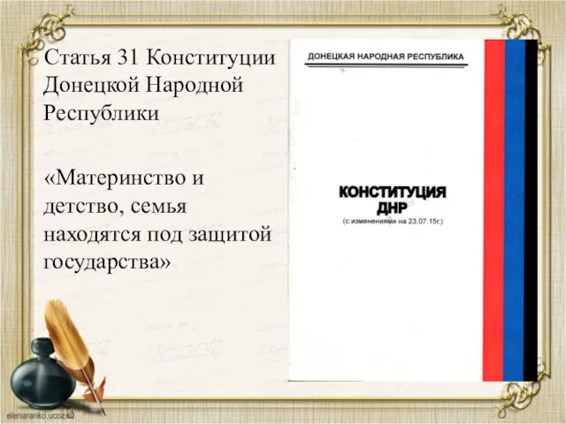 Статья 31 Конституции Донецкой Народной Республики «Материнство и детство, семья находятся под защитой государства»