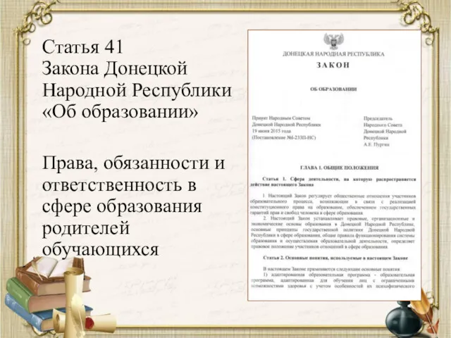 Статья 41 Закона Донецкой Народной Республики «Об образовании» Права, обязанности