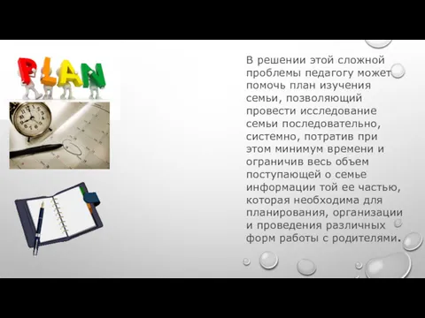 В решении этой сложной проблемы педагогу может помочь план изучения