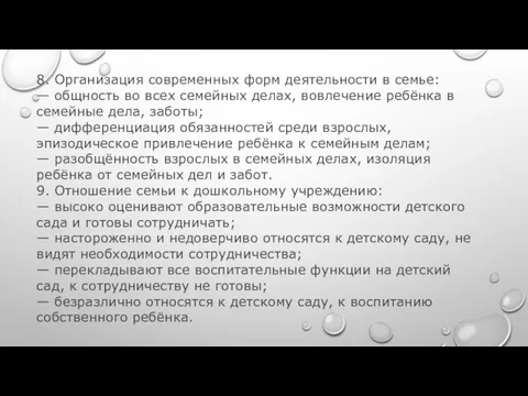 8. Организация современных форм деятельности в семье: — общность во