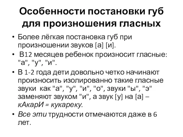 Особенности постановки губ для произношения гласных Более лёгкая постановка губ