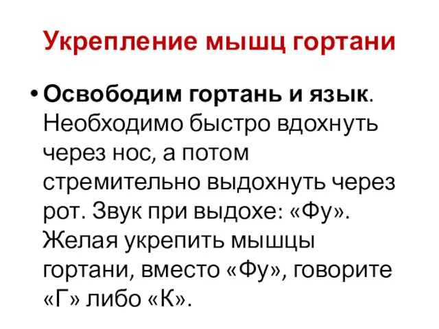 Укрепление мышц гортани Освободим гортань и язык. Необходимо быстро вдохнуть