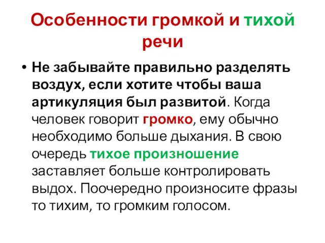 Особенности громкой и тихой речи Не забывайте правильно разделять воздух,