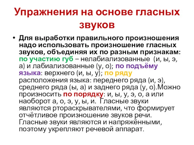 Упражнения на основе гласных звуков Для выработки правильного произношения надо