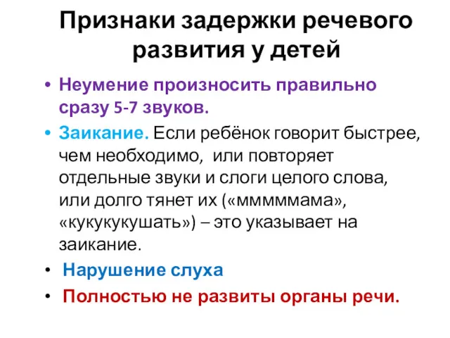 Признаки задержки речевого развития у детей Неумение произносить правильно сразу