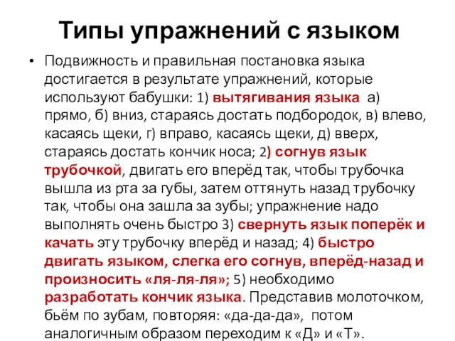 Типы упражнений с языком Подвижность и правильная постановка языка достигается