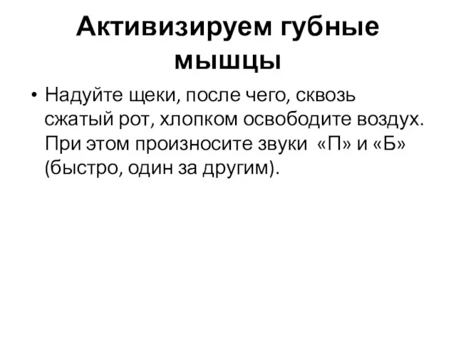 Активизируем губные мышцы Надуйте щеки, после чего, сквозь сжатый рот,