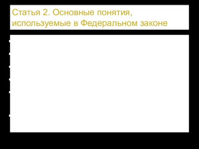 Статья 2. Основные понятия, используемые в Федеральном законе образование воспитание