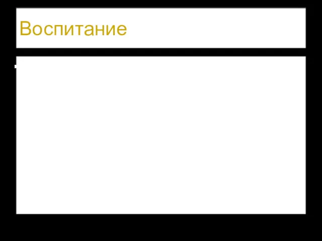 Воспитание - деятельность, направленная на развитие личности, создание условий для