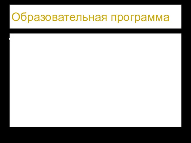 Образовательная программа - комплекс основных характеристик образования (объем, содержание, планируемые