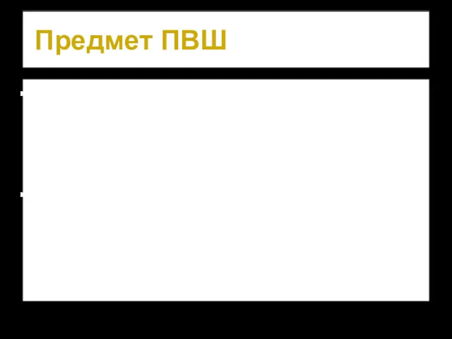 Предмет ПВШ проектирование процессов обучения и воспитания в высшей школе