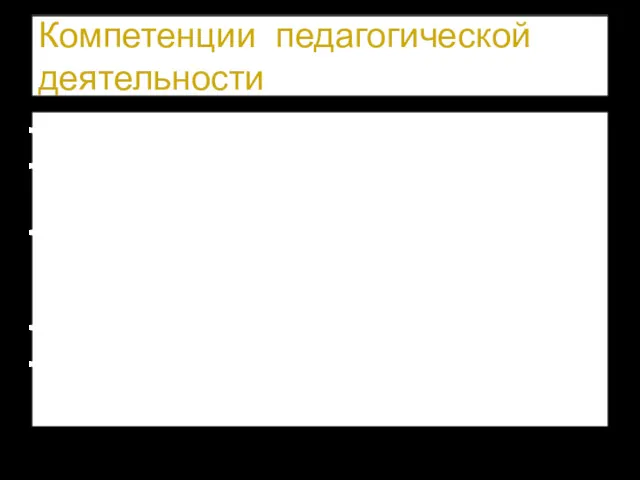 Компетенции педагогической деятельности способность : к самообразованию, профессиональному самосовершенствованию; разработке