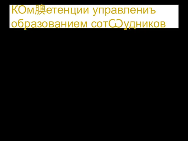 КОм䐿етенции управлениъ образованием сотѠудников