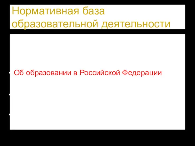 Нормативная база образовательной деятельности Российская Федерация Федеральный закон Об образовании