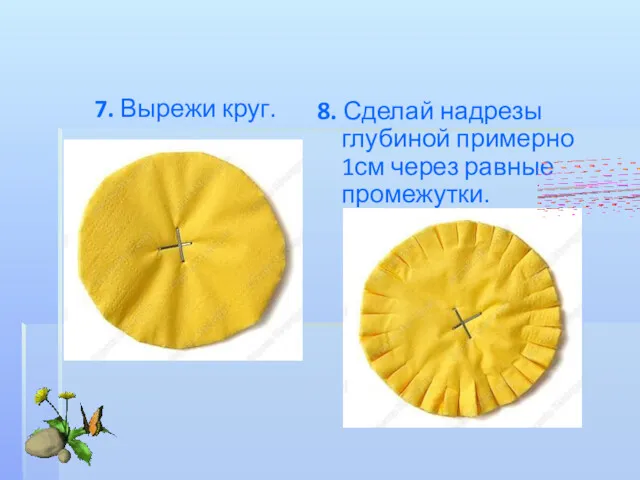 8. Сделай надрезы глубиной примерно 1см через равные промежутки. 7. Вырежи круг.