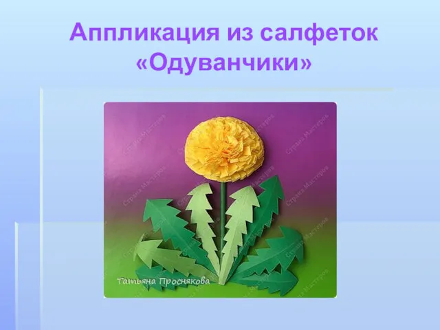 Аппликация из салфеток «Одуванчики»