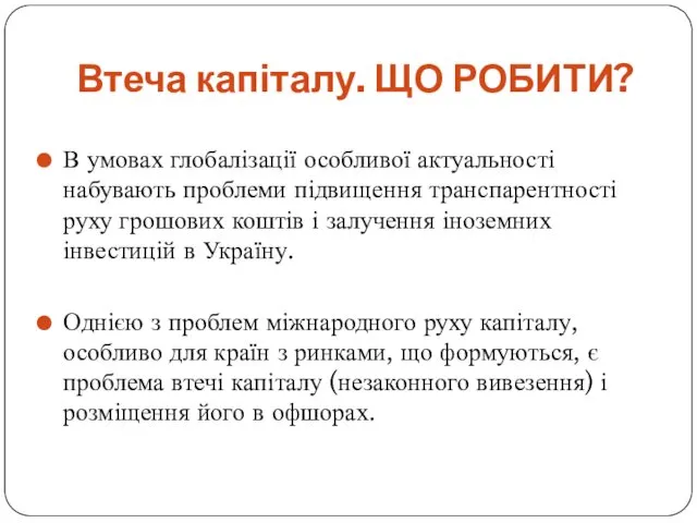 Втеча капіталу. ЩО РОБИТИ? В умовах глобалізації особливої актуальності набувають