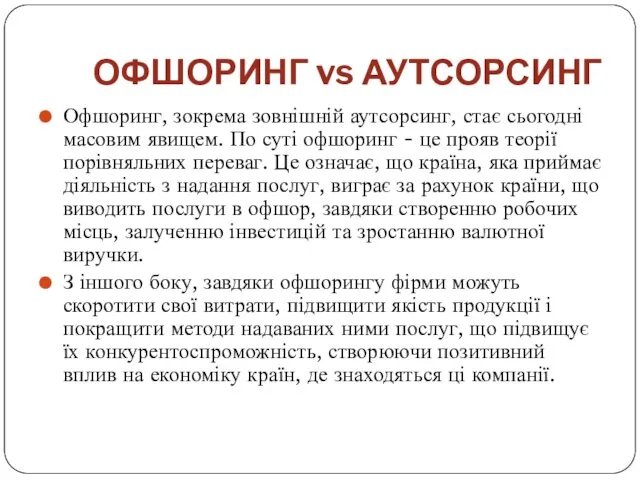 ОФШОРИНГ vs АУТСОРСИНГ Офшоринг, зокрема зовнішній аутсорсинг, стає сьогодні масовим