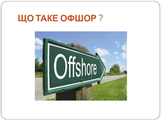 ЩО ТАКЕ ОФШОР ?