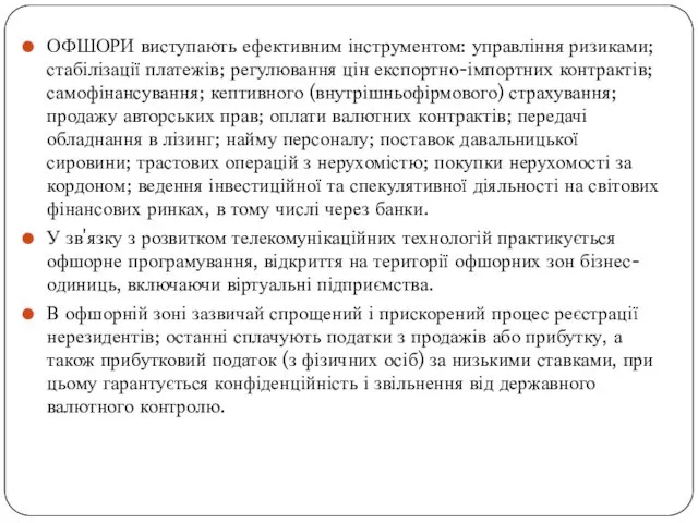 ОФШОРИ виступають ефективним інструментом: управління ризиками; стабілізації платежів; регулювання цін