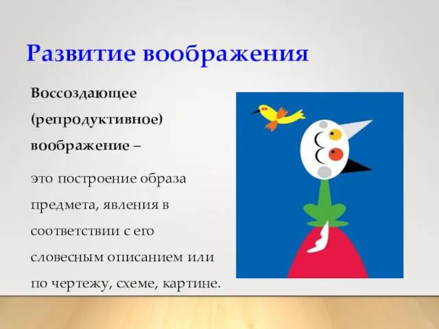 Развитие воображения Воссоздающее (репродуктивное) воображение – это построение образа предмета,