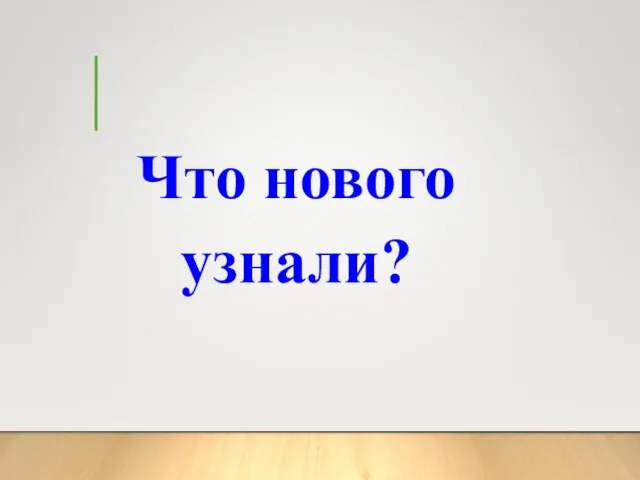 Что нового узнали?