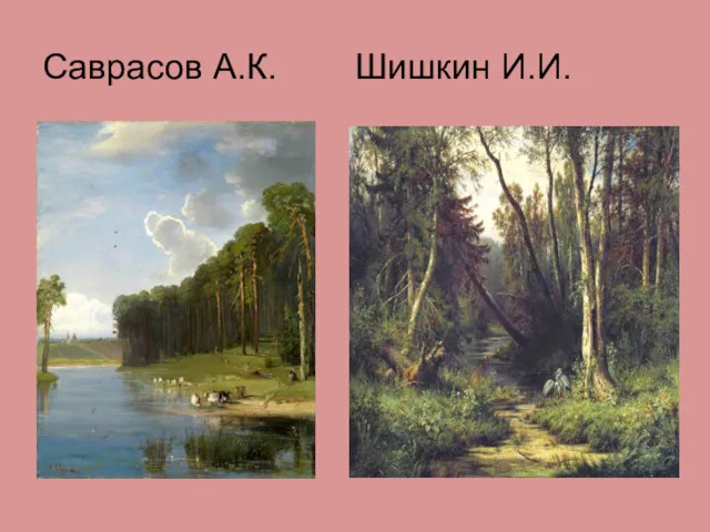 Саврасов А.К. Шишкин И.И.