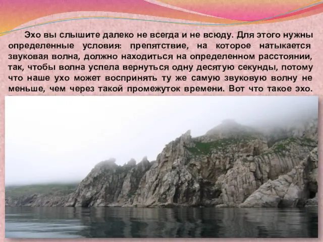 Эхо вы слышите далеко не всегда и не всюду. Для