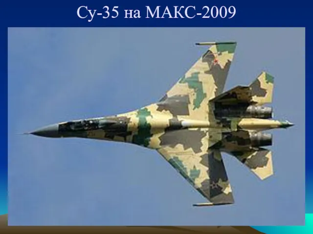 Су-35 на МАКС-2009