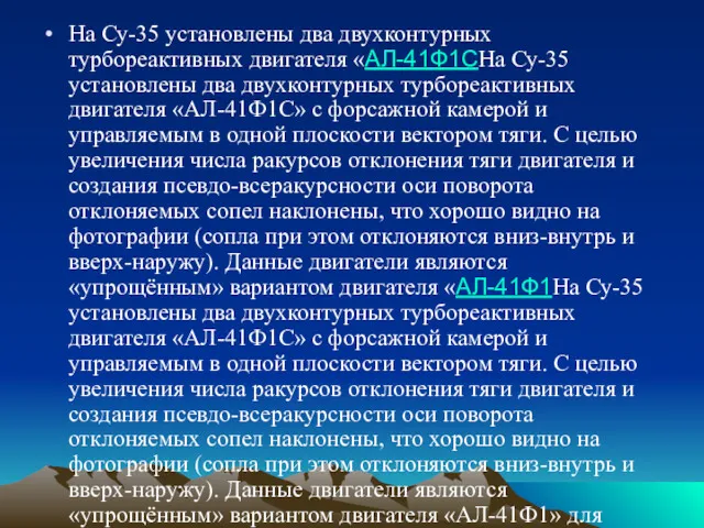 На Су-35 установлены два двухконтурных турбореактивных двигателя «АЛ-41Ф1СНа Су-35 установлены