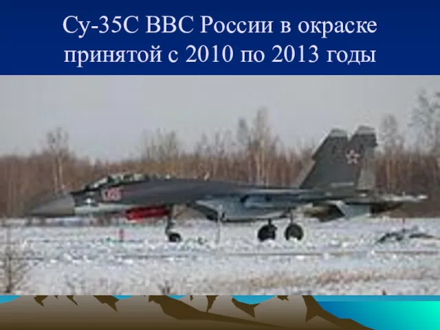 Су-35С ВВС России в окраске принятой с 2010 по 2013 годы