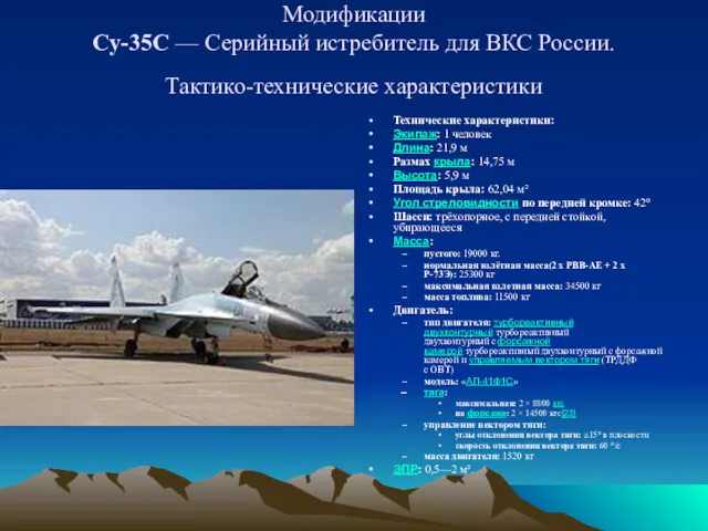 Модификации Су-35С — Серийный истребитель для ВКС России. Тактико-технические характеристики Технические характеристики: Экипаж: