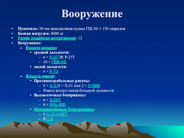 Вооружение Пушечное: 30 мм авиационная пушка ГШ-30-1 150 снарядов Боевая