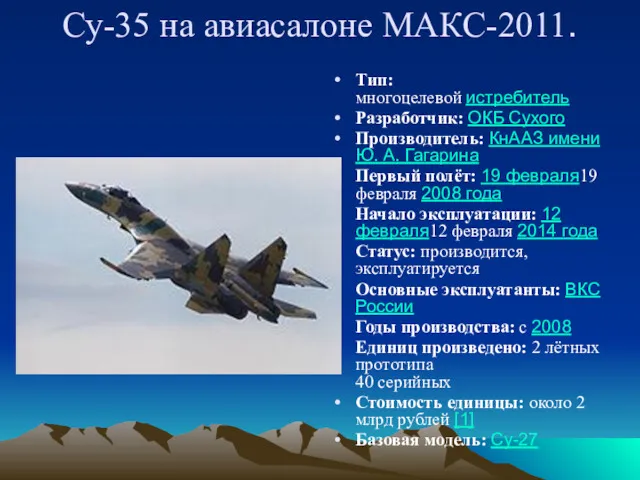 Тип: многоцелевой истребитель Разработчик: ОКБ Сухого Производитель: КнААЗ имени Ю. А. Гагарина Первый