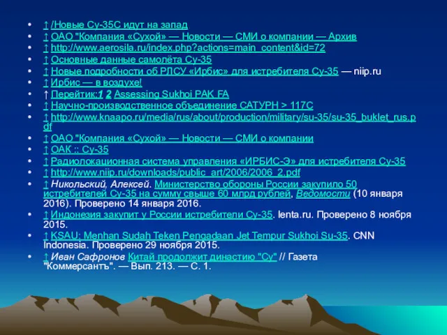 ↑ /Новые Су-35С идут на запад ↑ ОАО "Компания «Сухой»