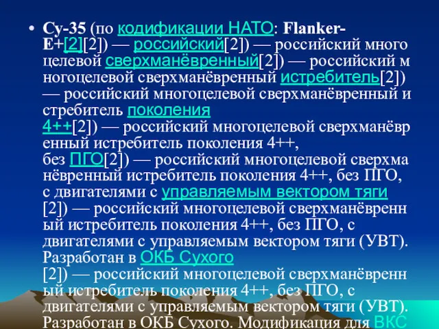 Су-35 (по кодификации НАТО: Flanker-Е+[2][2]) — российский[2]) — российский многоцелевой