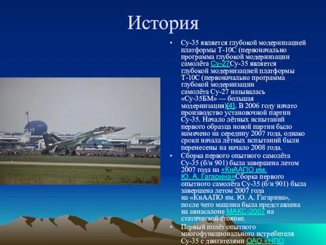 История Су-35 является глубокой модернизацией платформы Т-10С (первоначально программа глубокой модернизации самолёта Су-27Су-35