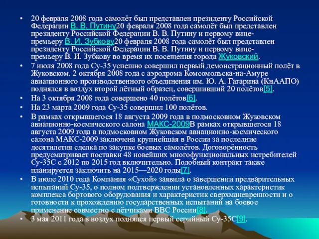 20 февраля 2008 года самолёт был представлен президенту Российской Федерации