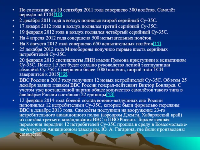 По состоянию на 19 сентября 2011 года совершено 300 полётов. Самолёт передан на