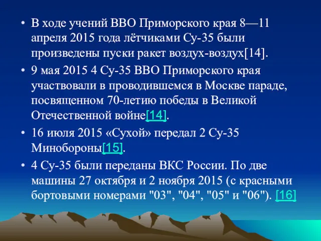 В ходе учений ВВО Приморского края 8—11 апреля 2015 года лётчиками Су-35 были