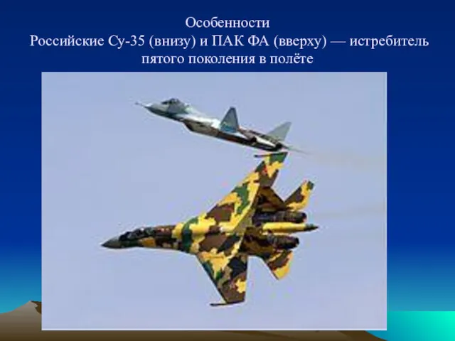 Особенности Российские Су-35 (внизу) и ПАК ФА (вверху) — истребитель пятого поколения в полёте