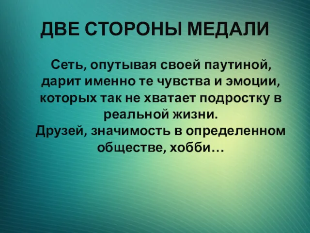 ДВЕ СТОРОНЫ МЕДАЛИ Сеть, опутывая своей паутиной, дарит именно те