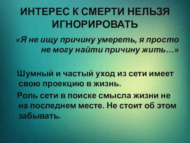 ИНТЕРЕС К СМЕРТИ НЕЛЬЗЯ ИГНОРИРОВАТЬ «Я не ищу причину умереть,