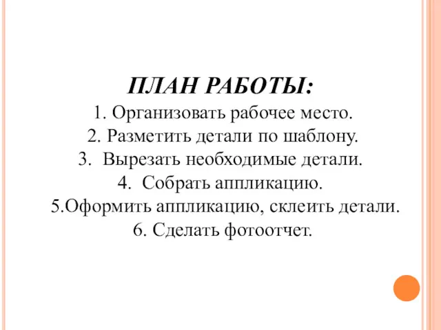 ПЛАН РАБОТЫ: 1. Организовать рабочее место. 2. Разметить детали по