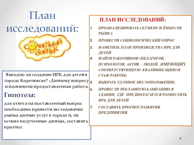 План исследований: Выгодно ли создание ИРК для детей в городе Кореновске? -Данному вопросу