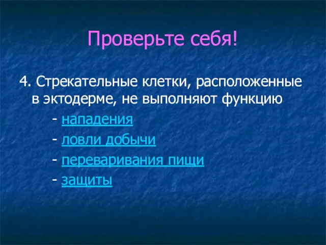 Проверьте себя! 4. Стрекательные клетки, расположенные в эктодерме, не выполняют